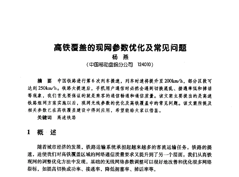高铁覆盖的现网参数优化及常见问题 - 辽宁省通信学会2008年通信网络与信息技术年会