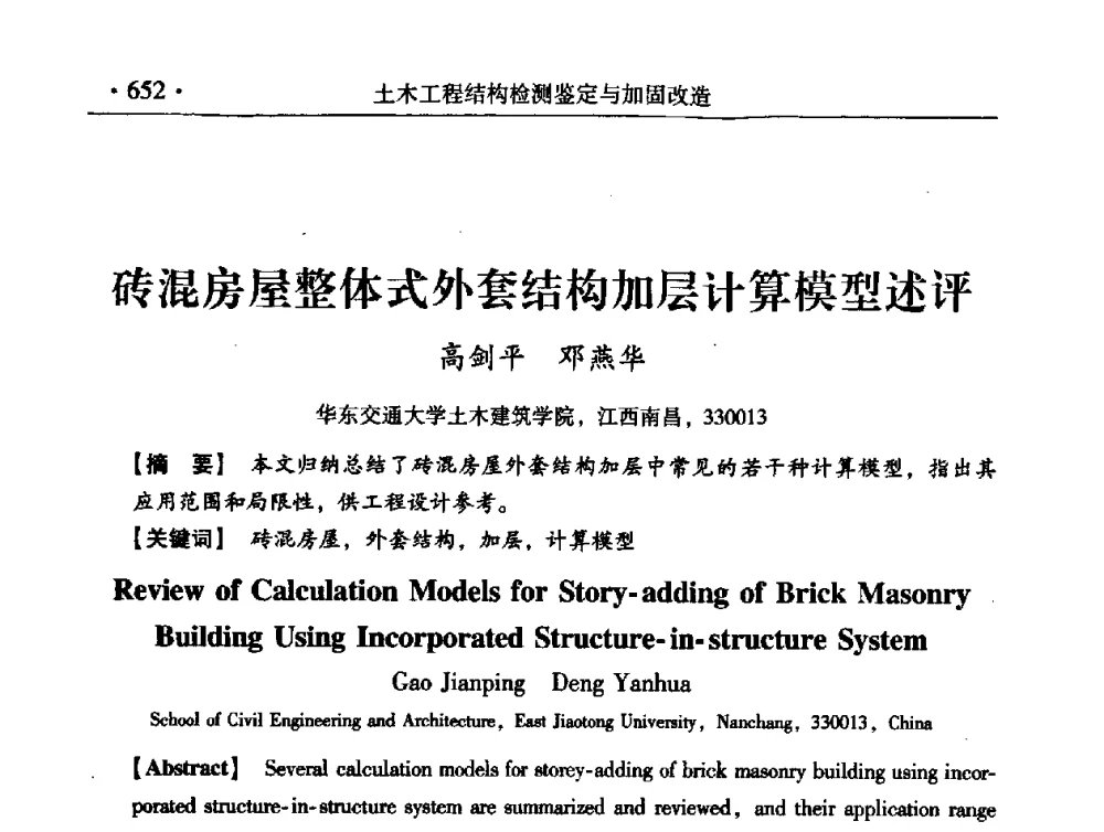 砖混房屋整体式外套结构加层计算模型述评 - 第九届全国建筑物鉴定与加固改造学术会议