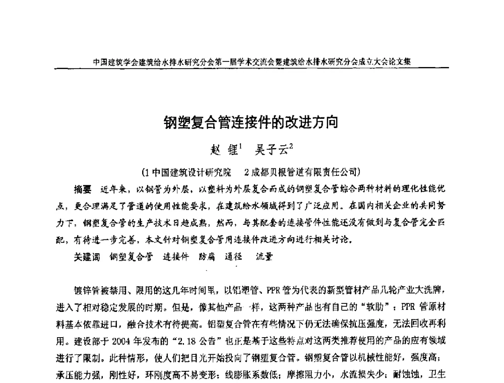 钢塑复合管连接件的改进方向 - 中国建筑学会建筑给水排水研究分会第一届学术交流会暨建筑给水排水研究分会成立大会