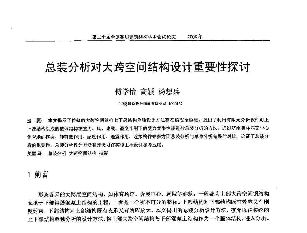 总装分析对大跨空间结构设计重要性探讨 - 第二十届全国高层建筑结构学术交流会