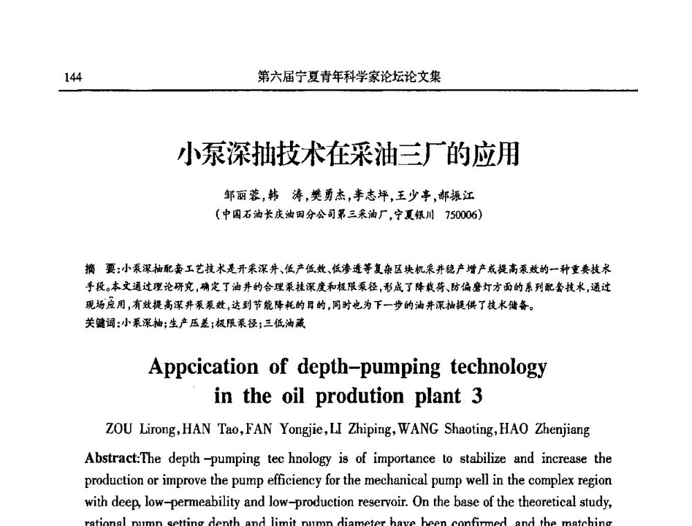 小泵深抽技术在采油三厂的应用 - 第六届宁夏青年科学家论坛