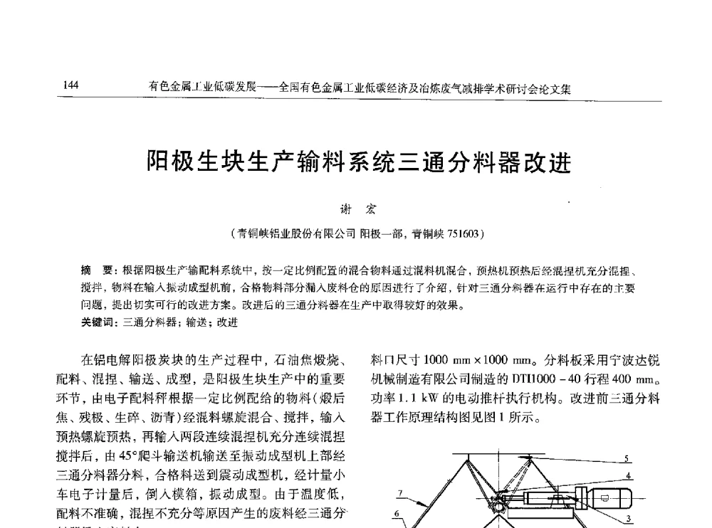 阳极生块生产输料系统三通分料器改进 - 全国有色金属工业低碳经济及冶炼废气减排学术研讨会