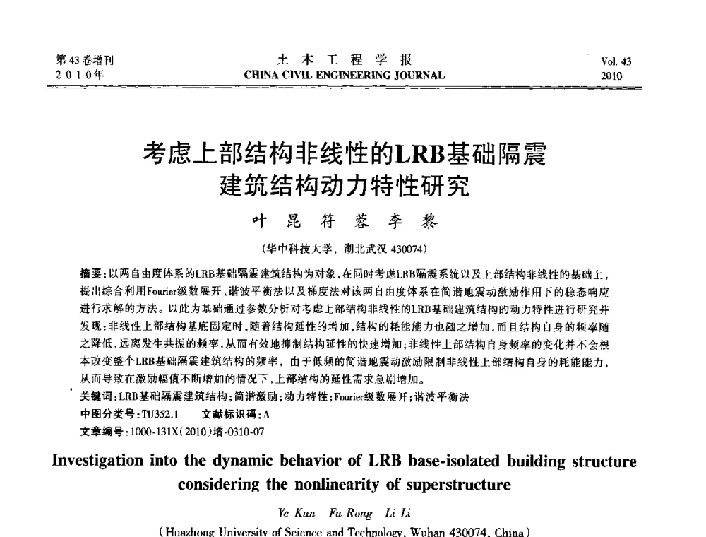 考虑上部结构非线性的LRB基础隔震建筑结构动力特性研究 - 第五届全国防震减灾工程学术研讨会