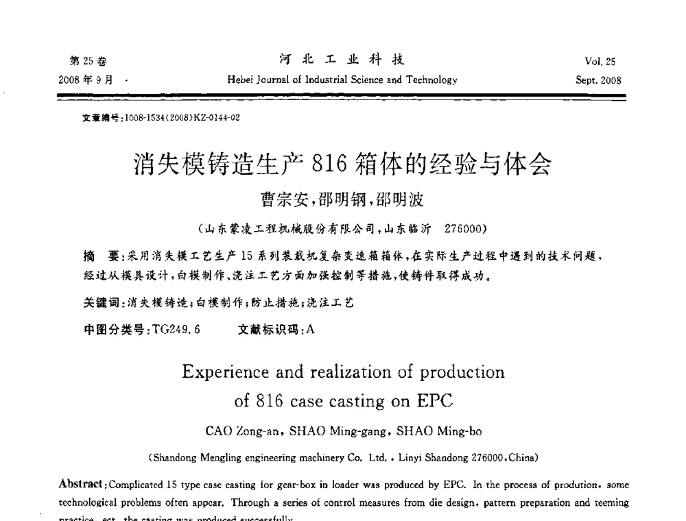 消失模铸造生产816箱体的经验与体会 - 中国第三届消失模铸造技术国际会议