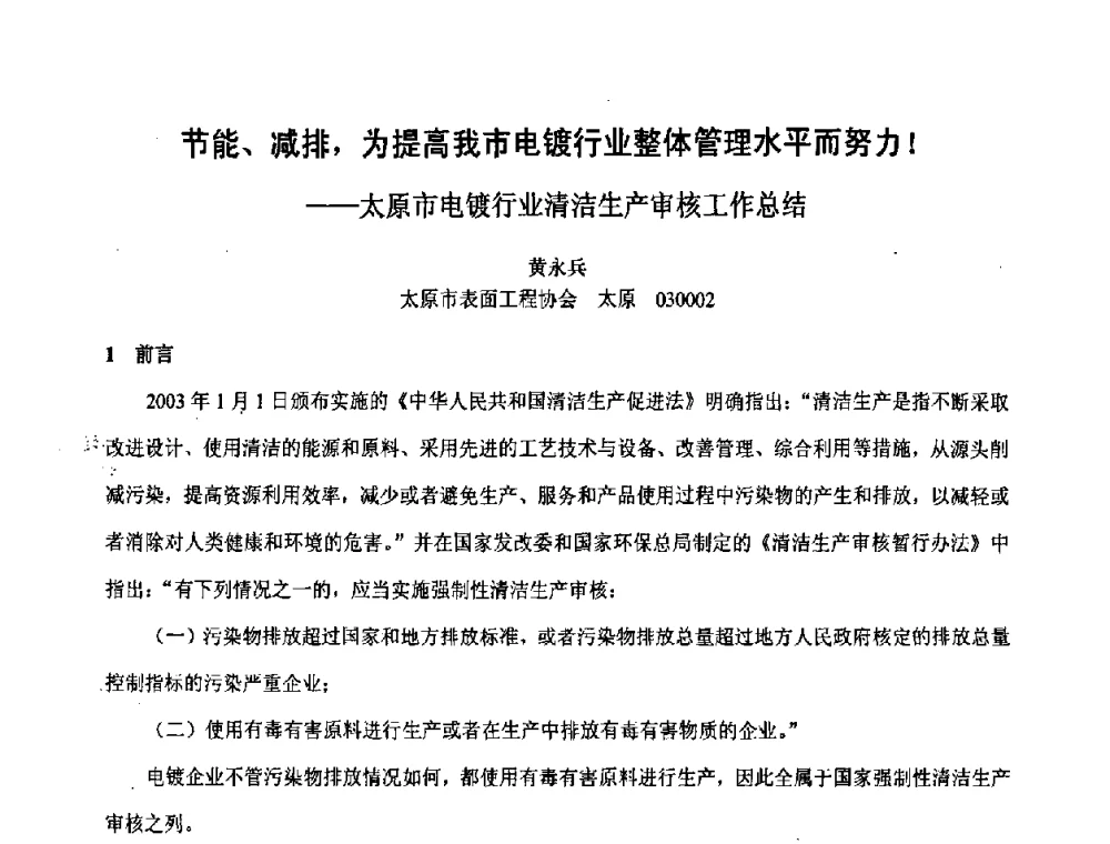 节能、减排_为提高我市电镀行业整体管理水平而努力!——太原市电镀行业清洁生产审核工作总结 - 第六届表面工程技术学术论坛