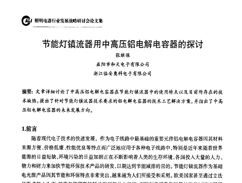 节能灯镇流器用中高压铝电解电容器的探讨 - 中国照明电器协会照明电器行业发展战略研讨会