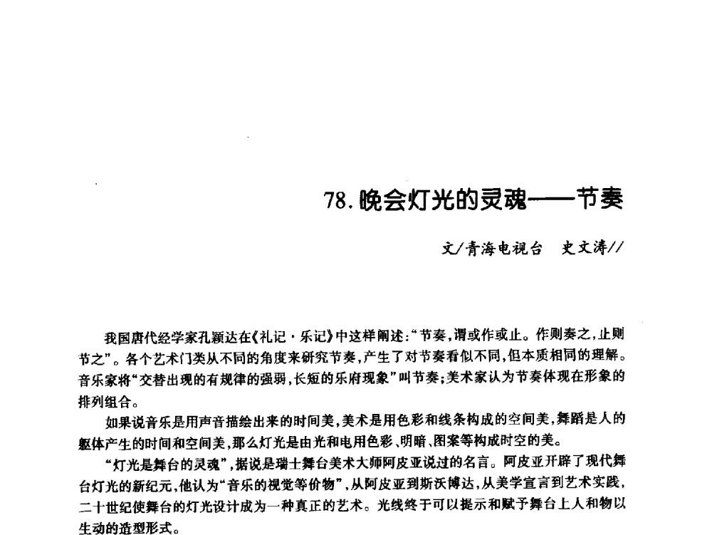晚会灯光的灵魂--节奏 - 中国电影电视技术学会节目制作与传输专业委员会第21届(2009陕西)年会