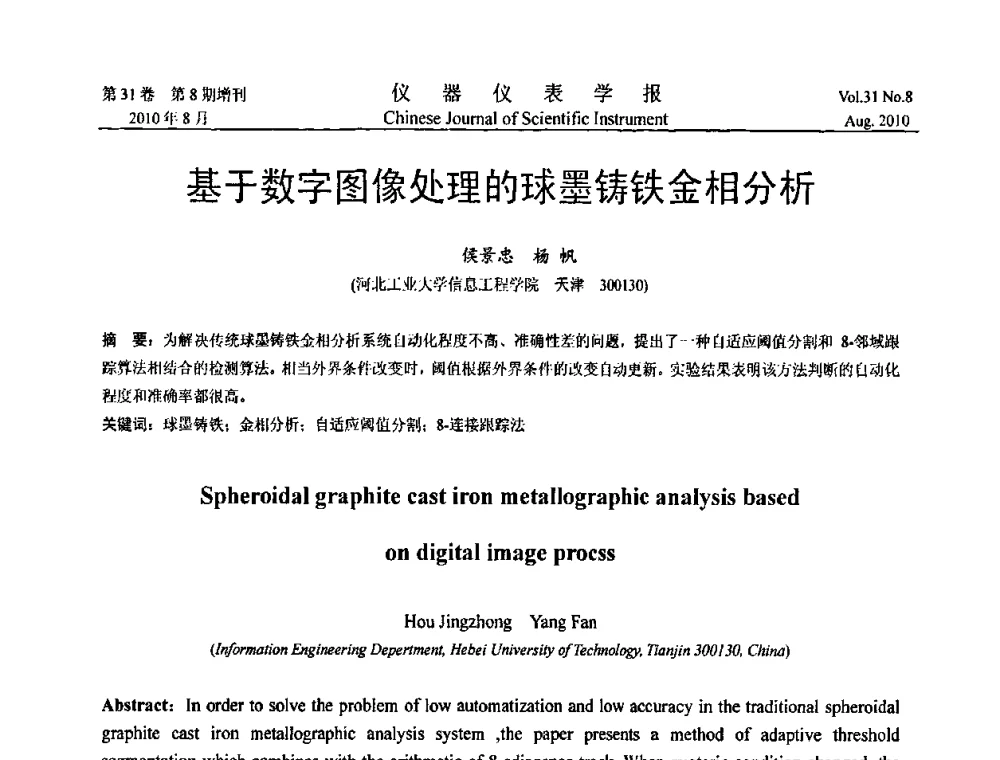 基于数字图像处理的球墨铸铁金相分析 - 中国仪器仪表学会2010年学术产业大会