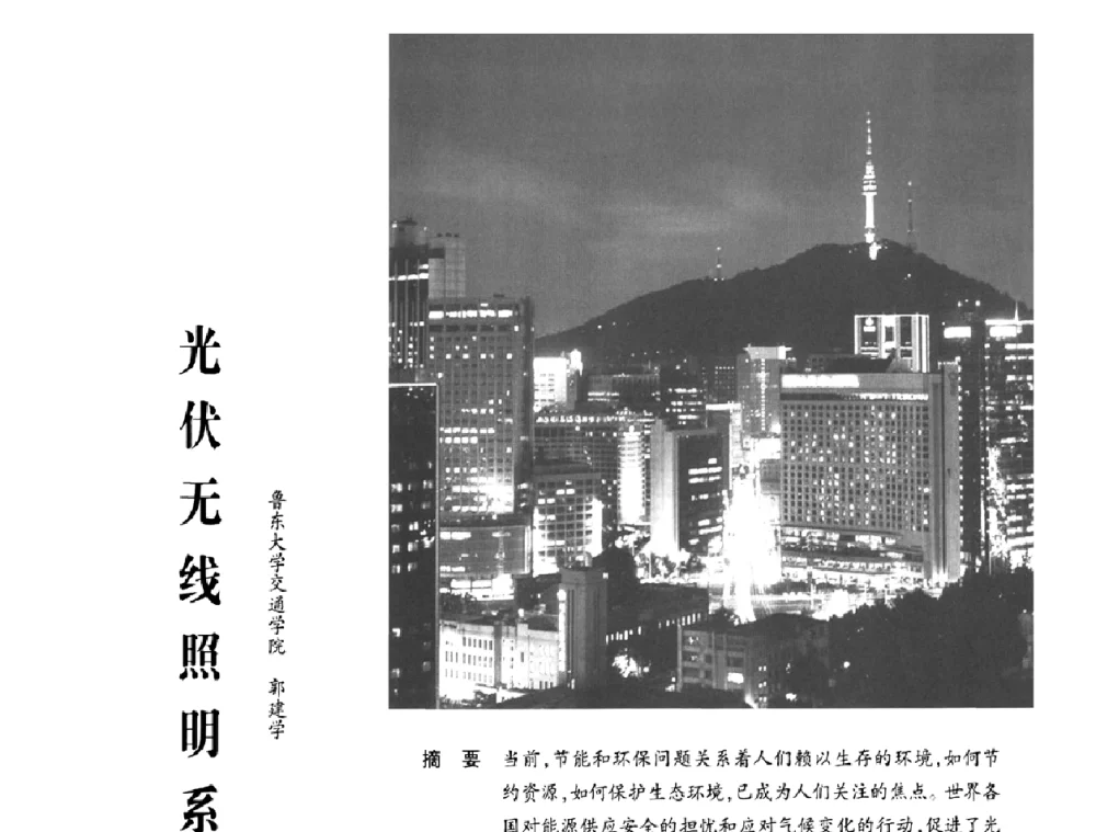 光伏无线照明系统 - 2009年节能光源与灯具技术经贸论坛暨中国浙江第13届节能光源择优配套会议