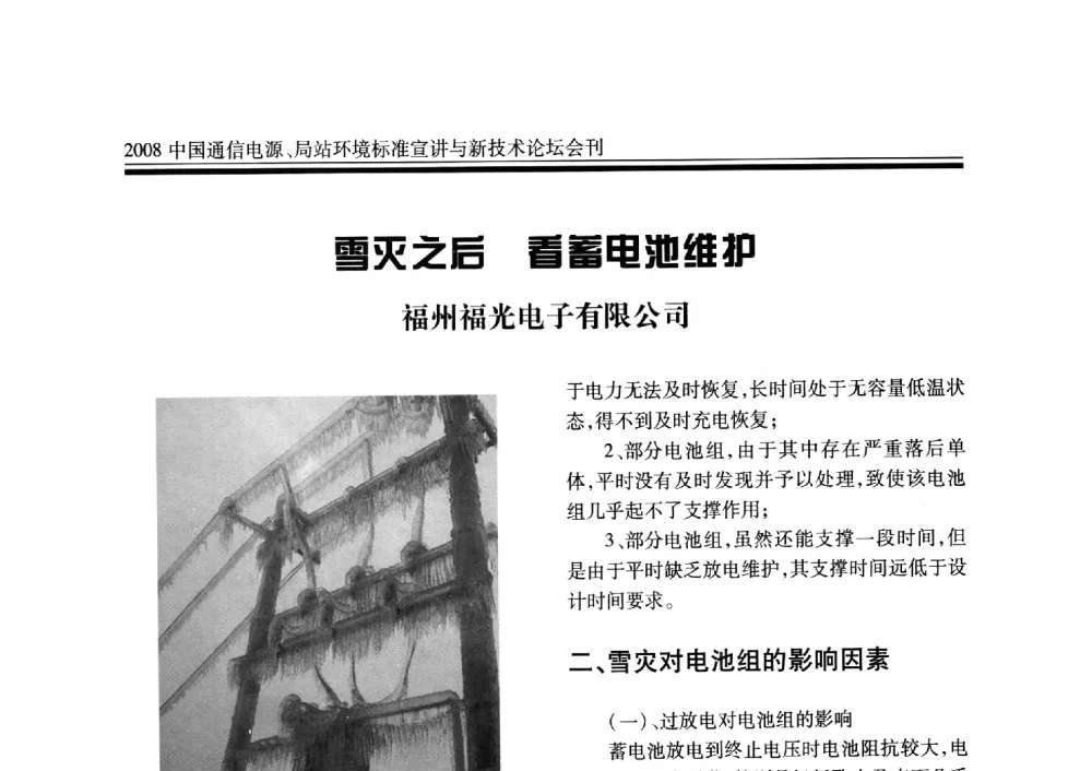 雪灭之后看蓄电池维护 - 2008中国通信电源、局站环境标准宣讲与新技术论坛