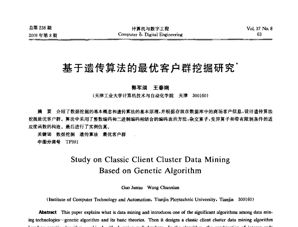 基于遗传算法的最优客户群挖掘研究 - 2009年全国理论计算机科学学术年会