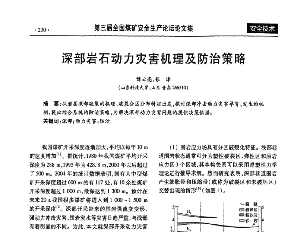 深部岩石动力灾害机理及防治策略 - 第三届全国煤矿安全生产论坛