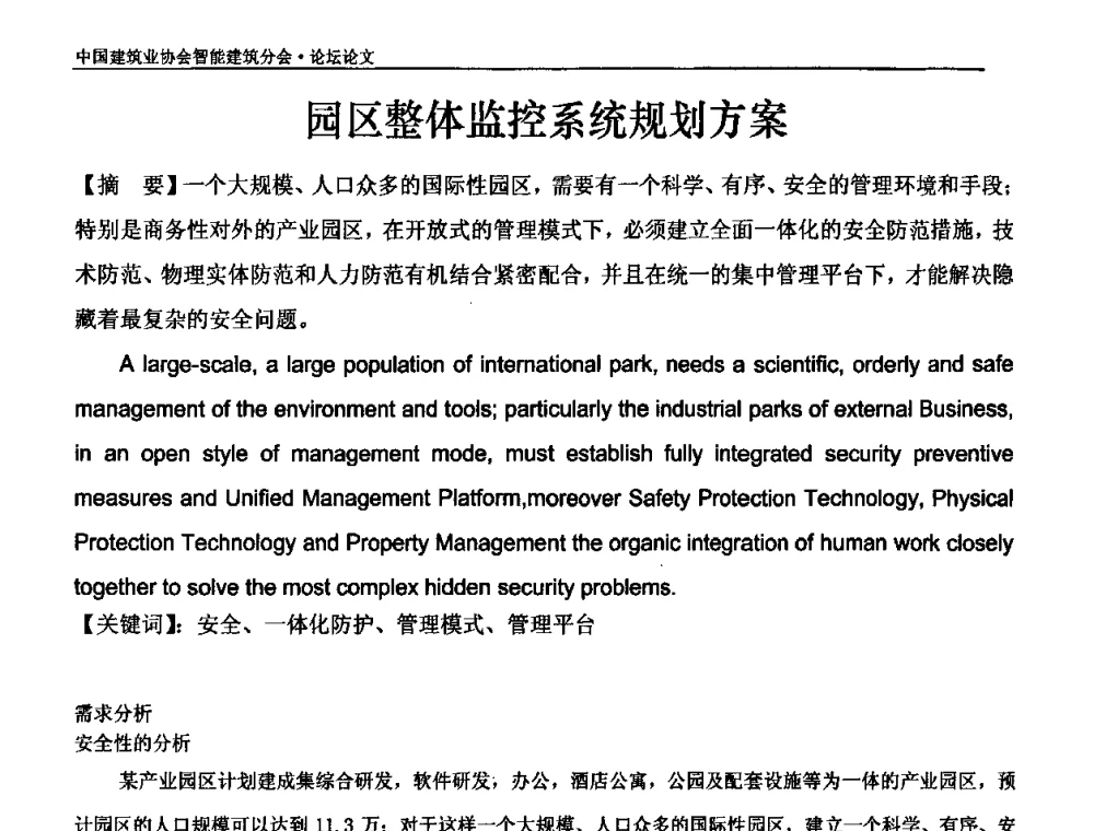 园区整体监控系统规划方案 - 中国建筑业协会智能建筑分会2010智能建筑行业发展论坛