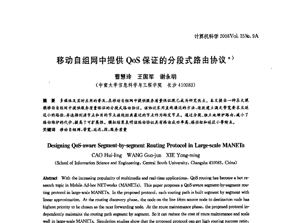 移动自组网中提供QoS保证的分段式路由协议 - 全国Web信息系统及其应用学术会议、全国语义Web与本体论学术研讨会暨全国电子政务技术与应用学术研讨会