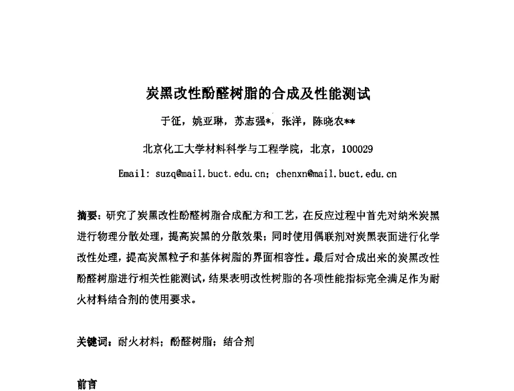 炭黑改性酚醛树脂的合成及性能测试 - 2010年·中国绝热节能材料协会年会