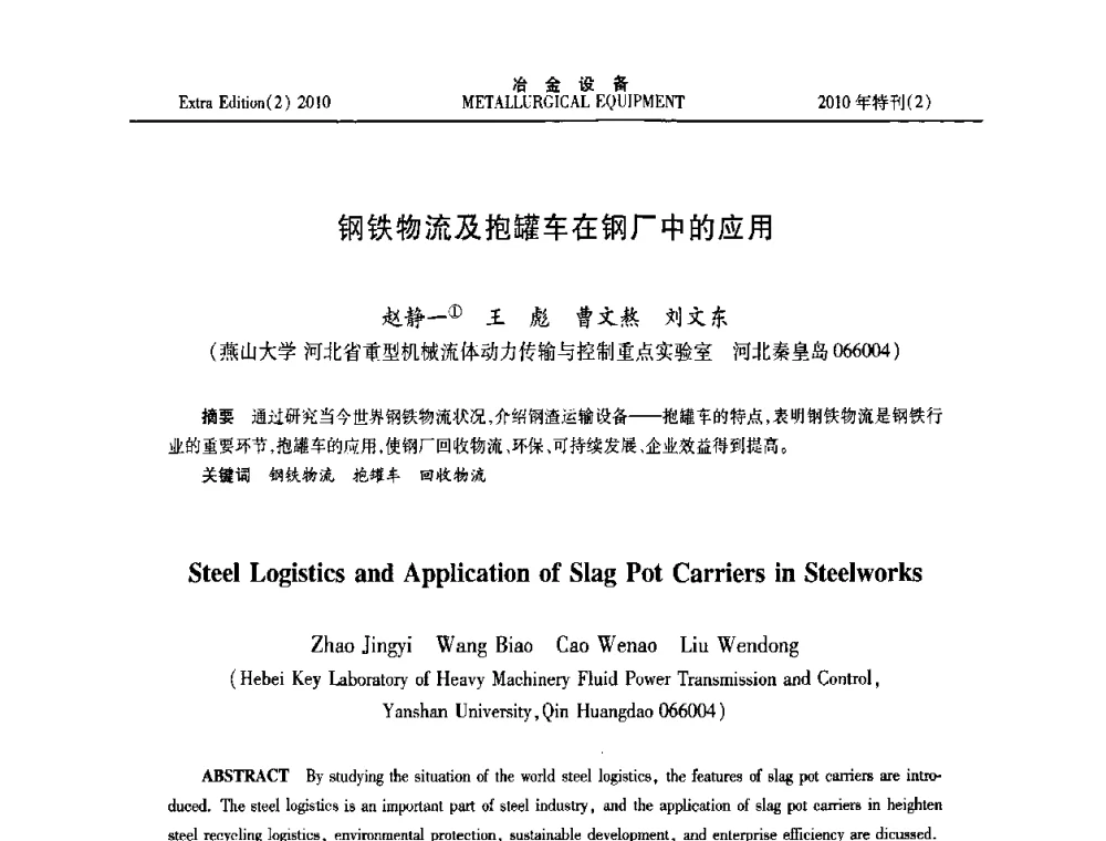 钢铁物流及抱罐车在钢厂中的应用 - 2010年液压与气动润滑技术交流会