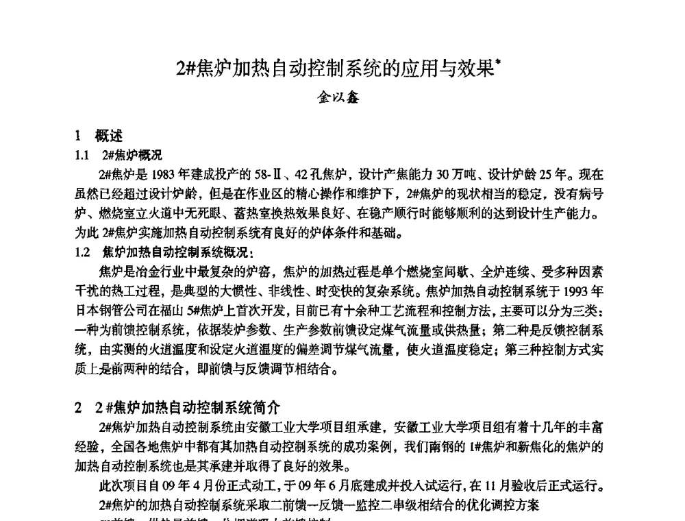 2＃焦炉加热自动控制系统的应用与效果 - 苏、鲁、皖、赣、冀五省金属学会第十五届焦化学术年会