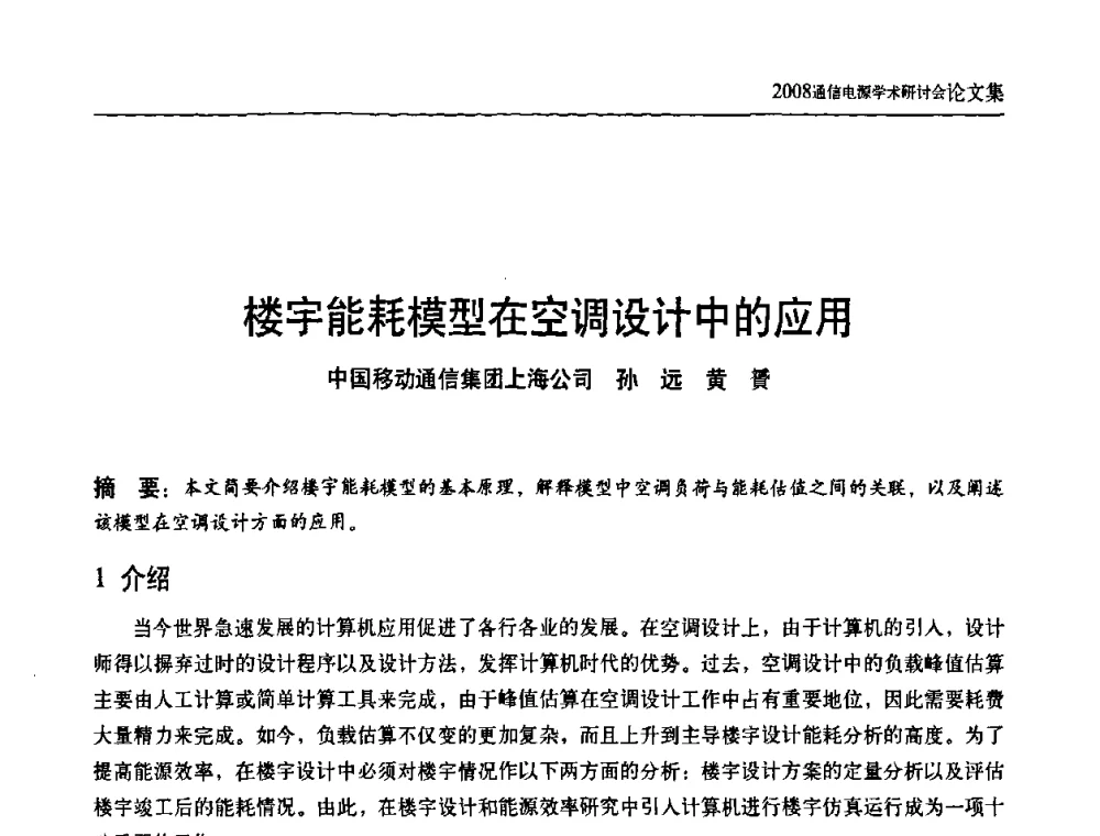 楼宇能耗模型在空调设计中的应用 - 中国通信学会通信电源新技术论坛暨2008通信电源学术研讨会