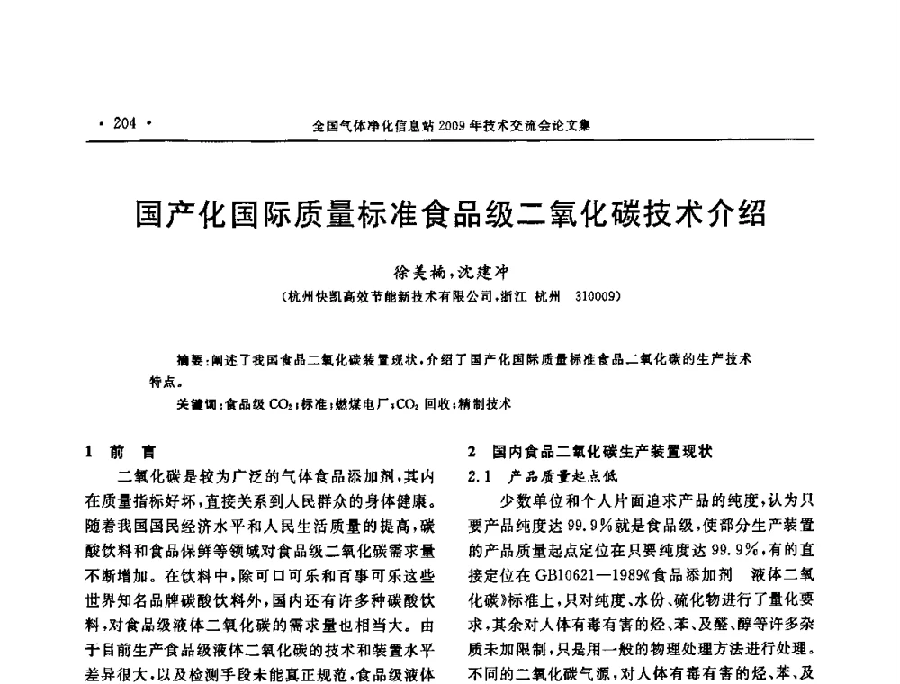 国产化国际质量标准食品级二氧化碳技术介绍 - 2009年全国气体净化技术交流会