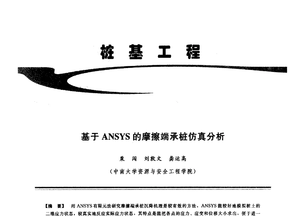 基于ANSYS的摩擦端承桩仿真分析 - 2009年地基基础工程与锚固注浆技术研讨会