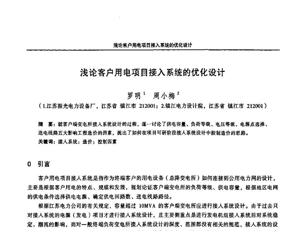 浅论客户用电项目接入系统的优化设计 - 2008江苏省城市供用电专业学术研讨会