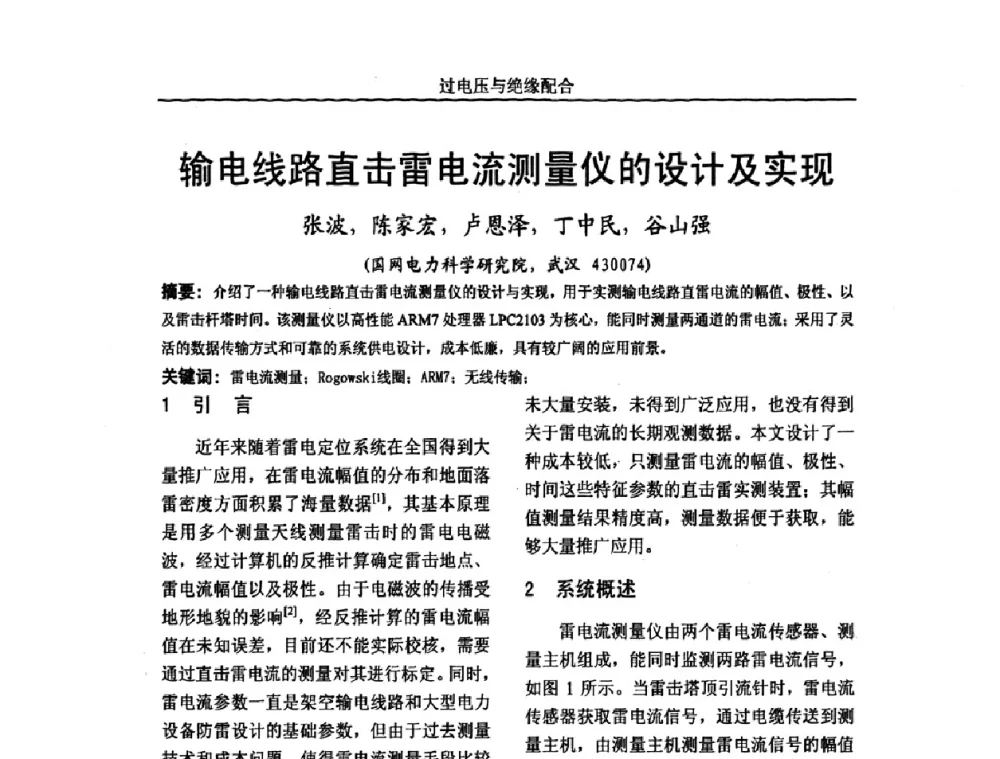 输电线路直击雷电流测量仪的设计及实现 - 中国电机工程学会高电压专业委员会2009年学术年会
