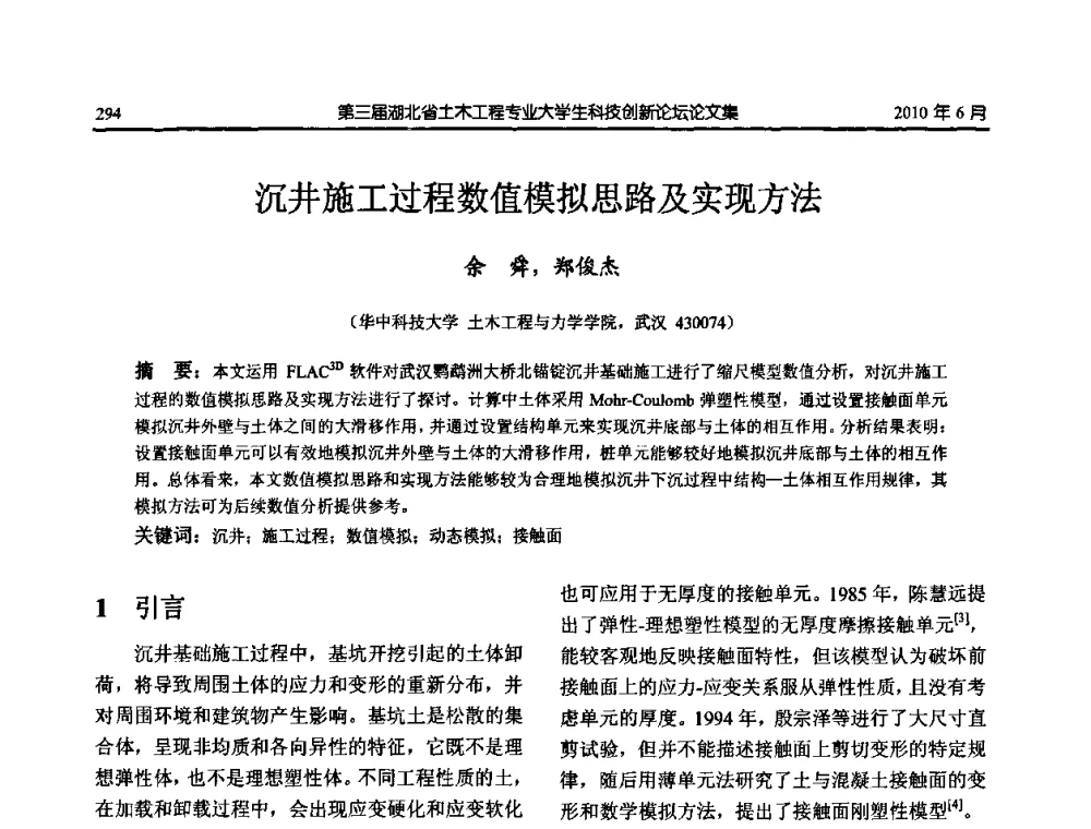 沉井施工过程数值模拟思路及实现方法 - 第三届湖北省土木工程专业大学生科技创新论坛