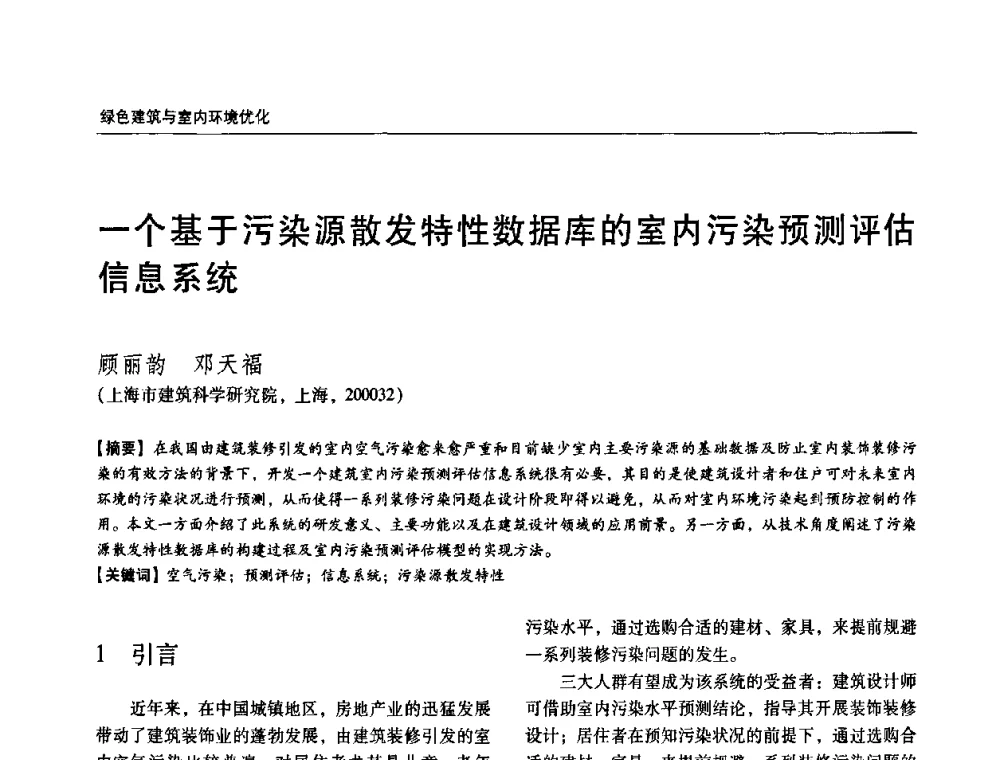 一个基于污染源散发特性数据库的室内污染预测评估信息系统 - 第六届国际绿色建筑与建筑节能大会