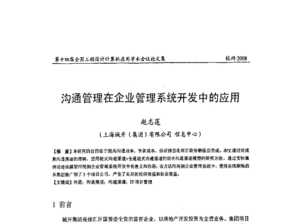 沟通管理在企业管理系统开发中的应用 - 第十四届全国工程设计计算机应用学术会议