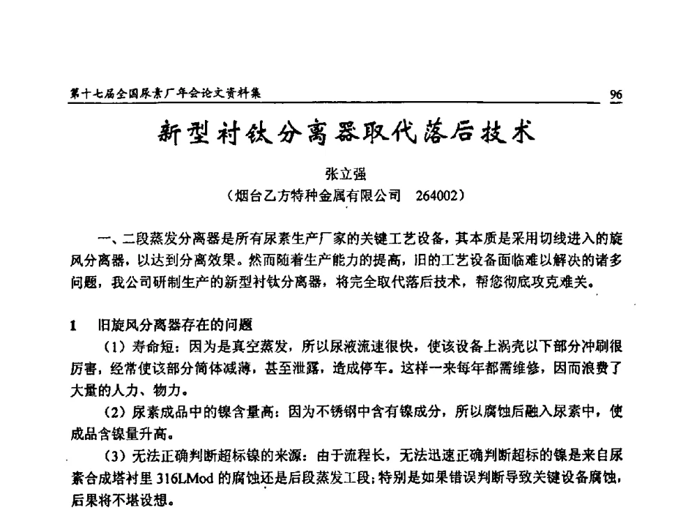 新型衬钛分离器取代落后技术 - 第十七届全国尿素厂年会