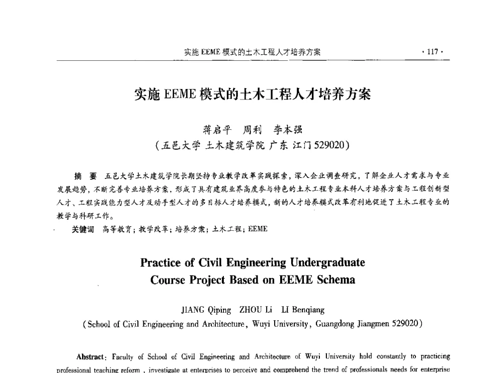 实施EEME模式的土木工程人才培养方案 - 第十届全国高校土木工程学院(系)院长(主任)工作研讨会
