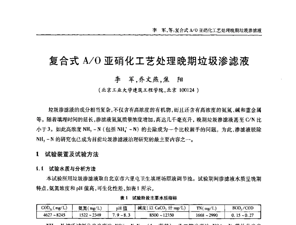 复合式A_O亚硝化工艺处理晚期垃圾渗滤液 - 全国城镇污水处理及污泥处理处置技术高级研讨会