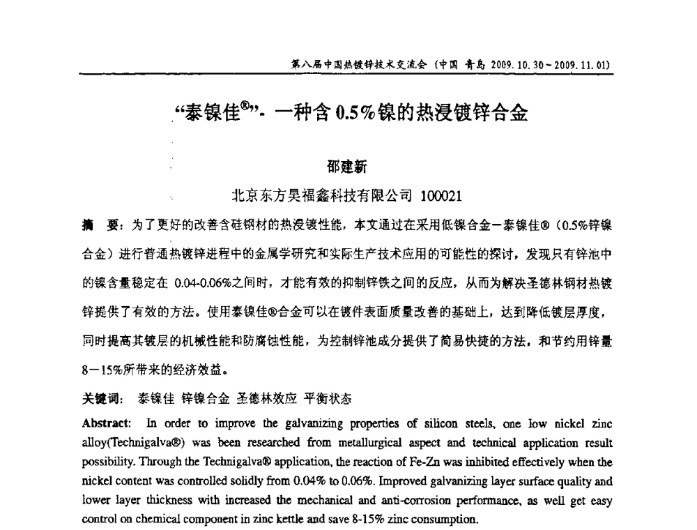 “泰镍佳”一种含0.5[_]镍的热浸镀锌合金 - 第八届中国热浸镀技术交流会