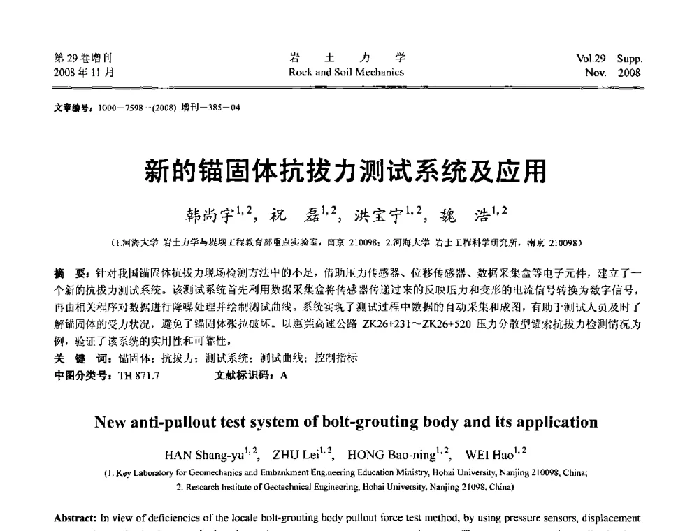 新的锚固体抗拔力测试系统及应用 - 第二届中国水利水电岩土力学与工程学术讨论会