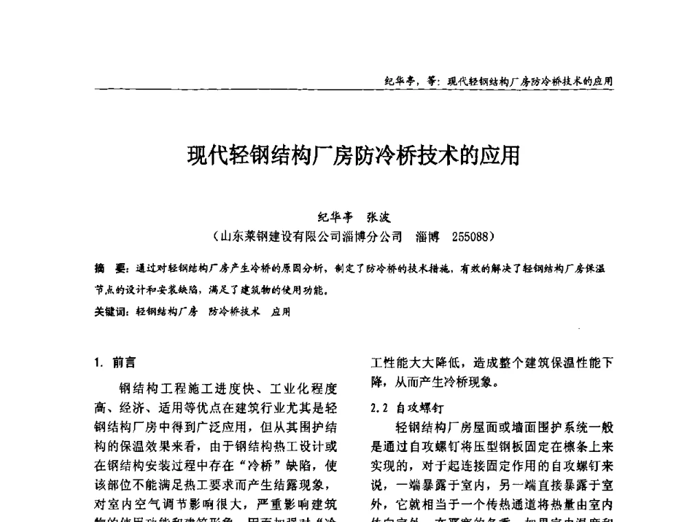 现代轻钢结构厂房防冷桥技术的应用 - 2008全国钢结构学术年会