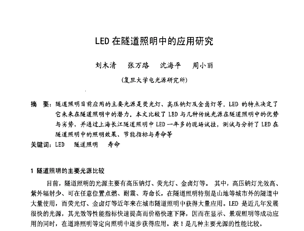 LED在隧道照明中的应用研究 - 北京照明学会成立30周年暨四直辖市照明科技论坛
