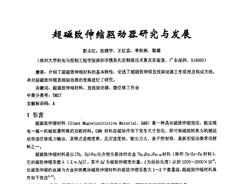 超磁致伸缩驱动器研究与发展 - 2009年广东先进制造技术(佛山)活动周