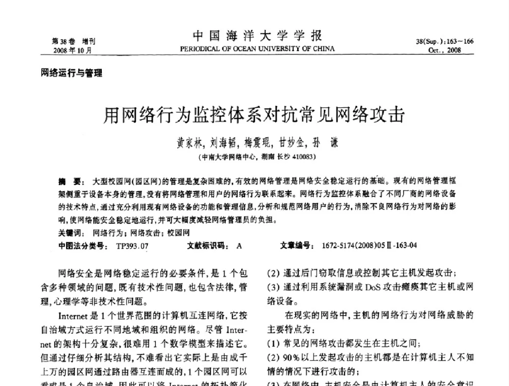 用网络行为监控体系对抗常见网络攻击 - 中国教育和科研计算机网(CERNET)第十五届学术年会