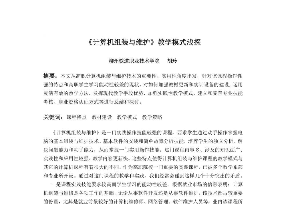 《计算机组装与维护》教学模式浅探 - 2009年广西计算机学会学术年会