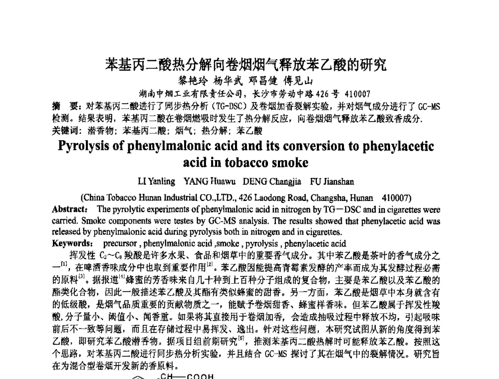 苯基丙二酸热分解向卷烟烟气释放苯乙酸的研究 - 第八届中国香料香精学术研讨会