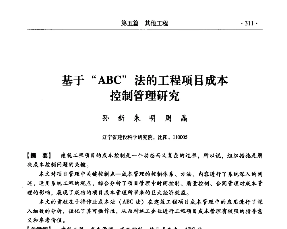 基于ABC法的工程项目成本控制管理研究 - 第三届全国工程质量学术交流会