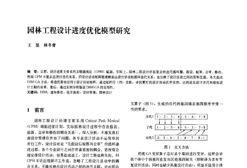 园林工程设计进度优化模型研究 - 中国风景园林学会2010年会