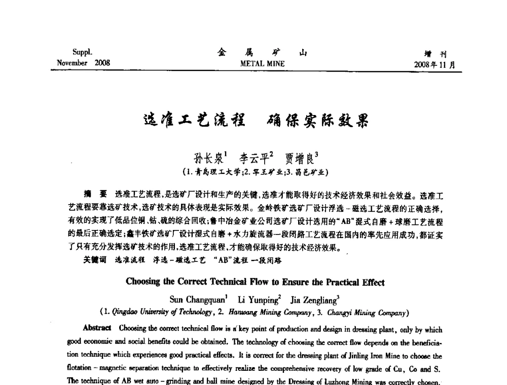 选准工艺流程确保实际效果 - 2008年全国金属矿山难选矿及低品味矿选矿新技术学术研讨与技术成果交流暨设备展示会