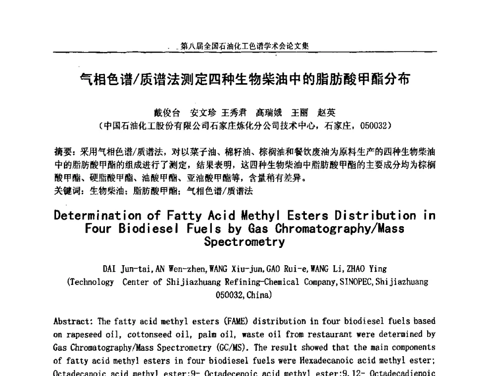 气相色谱_质谱法测定四种生物柴油中的脂肪酸甲酯分布 - 第八届全国石油化工色谱学术会议