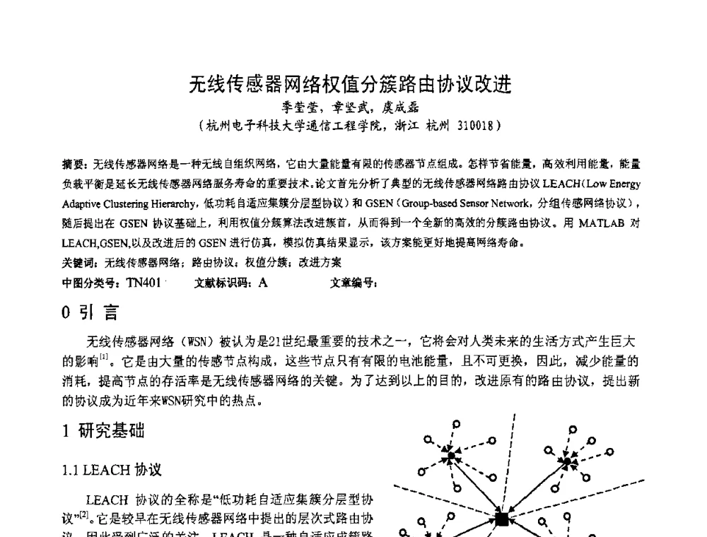 无线传感器网络权值分簇路由协议改进 - 第一届研究生IT创新学术论坛