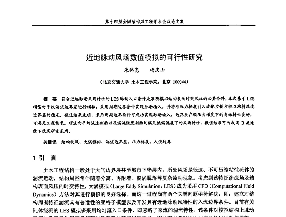 近地脉动风场数值模拟的可行性研究 - 第十四届全国结构风工程学术会议
