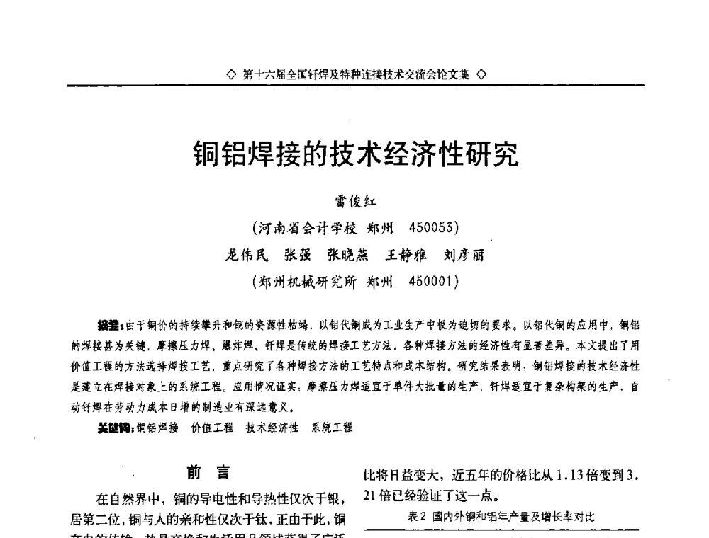 铜铝焊接的技术经济性研究 - 第十六届全国钎焊及特种连接技术交流会