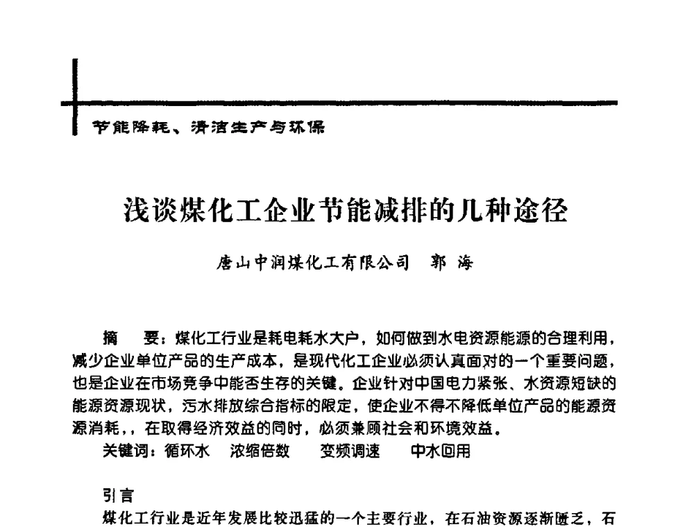 浅谈煤化工企业节能减排的几种途径 - 中国炼焦行业协会2008年年会暨第四届四次理事大会