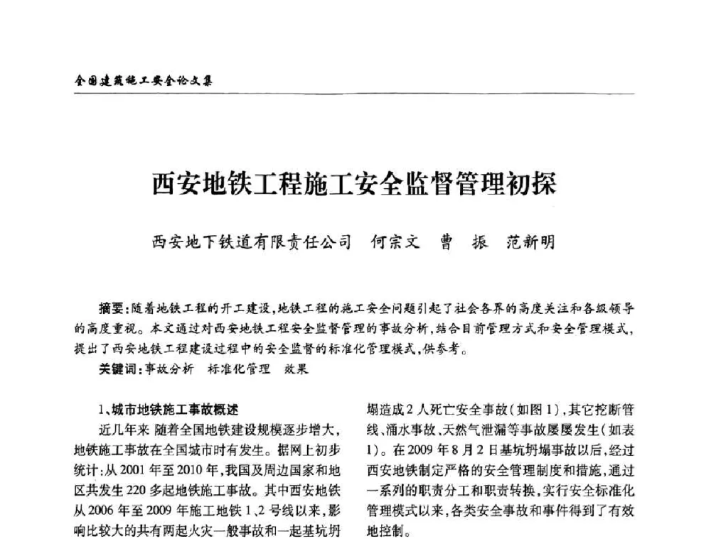 西安地铁工程施工安全监督管理初探 - 全国建筑安全协会2010年联谊会