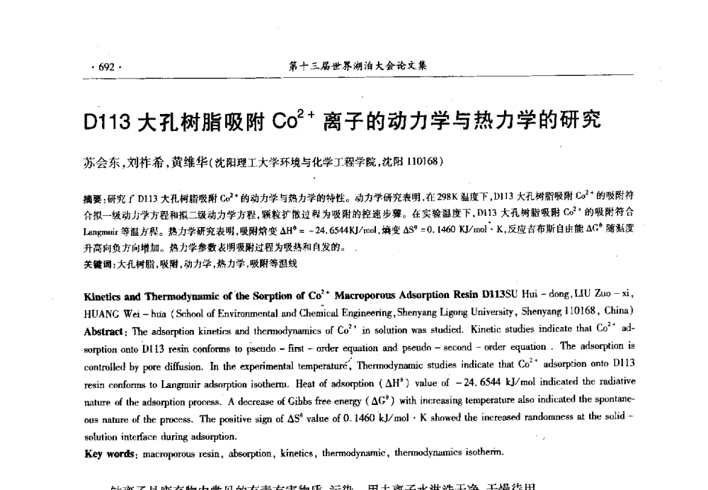 D113大孔树脂吸附Co2离子的动力学与热力学的研究 - 第十三届世界湖泊大会
